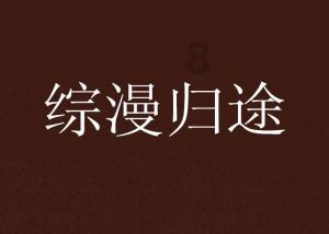 逃离卡拉地牢